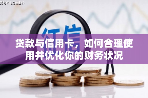 台儿庄贷款与信用卡，如何合理使用并优化你的财务状况
