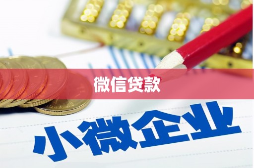 台儿庄微信贷款