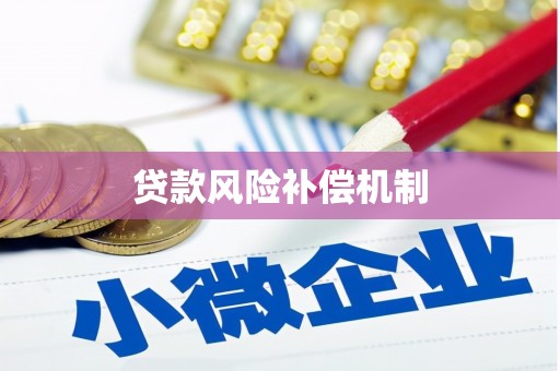 台儿庄贷款风险补偿机制