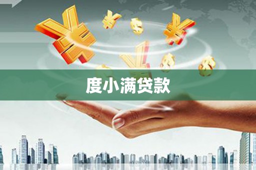 台儿庄度小满贷款