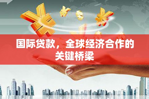 台儿庄国际贷款，全球经济合作的关键桥梁