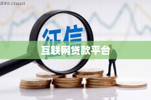 台儿庄互联网贷款平台
