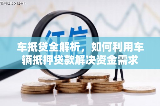 台儿庄车抵贷全解析，如何利用车辆抵押贷款解决资金需求