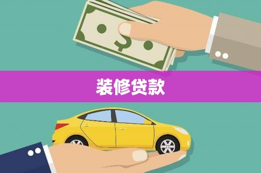台儿庄装修贷款