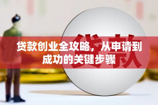 台儿庄贷款创业全攻略，从申请到成功的关键步骤