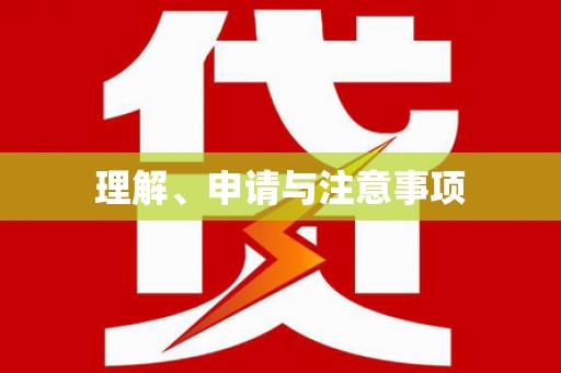 台儿庄理解、申请与注意事项