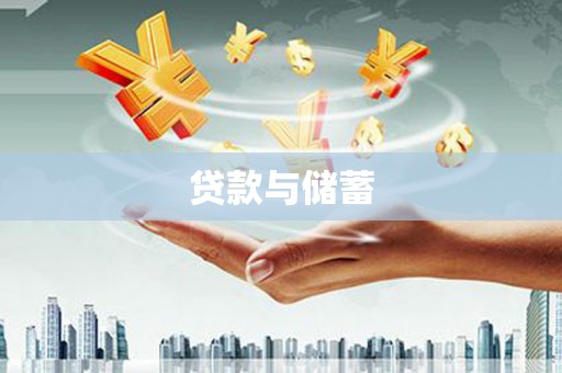 台儿庄贷款与储蓄