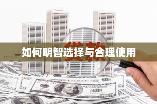 台儿庄如何明智选择与合理使用