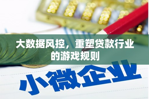 台儿庄大数据风控，重塑贷款行业的游戏规则