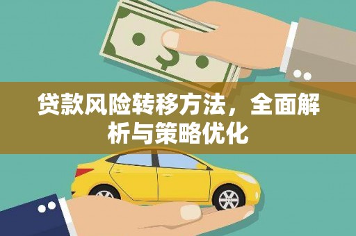 台儿庄贷款风险转移方法，全面解析与策略优化