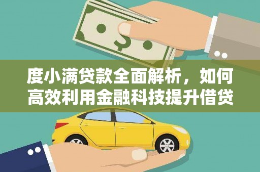 台儿庄度小满贷款全面解析，如何高效利用金融科技提升借贷体验