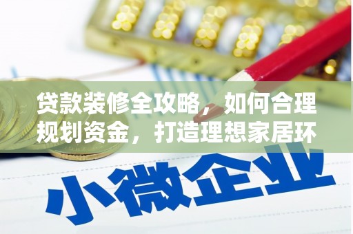 台儿庄贷款装修全攻略，如何合理规划资金，打造理想家居环境