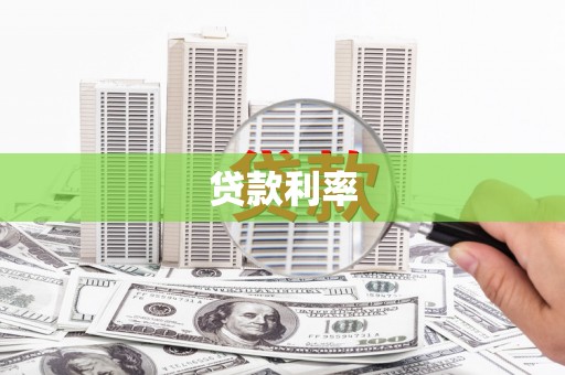 台儿庄贷款利率