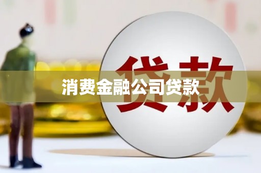 台儿庄消费金融公司贷款