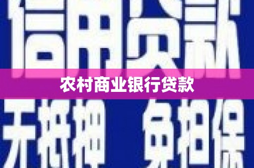 台儿庄农村商业银行贷款