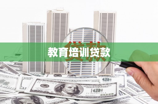 台儿庄教育培训贷款