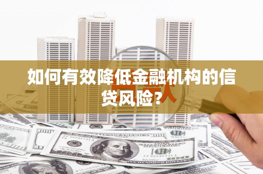 台儿庄如何有效降低金融机构的信贷风险？