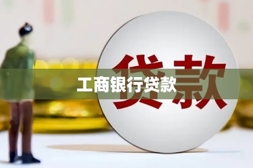台儿庄工商银行贷款