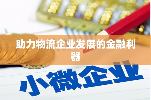台儿庄助力物流企业发展的金融利器