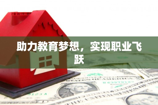 台儿庄助力教育梦想，实现职业飞跃