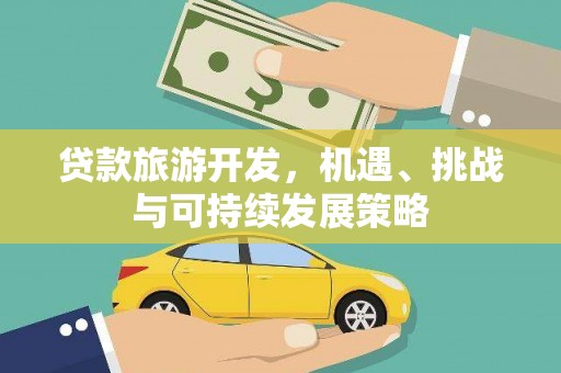 台儿庄贷款旅游开发，机遇、挑战与可持续发展策略