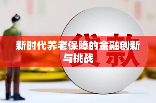 台儿庄新时代养老保障的金融创新与挑战