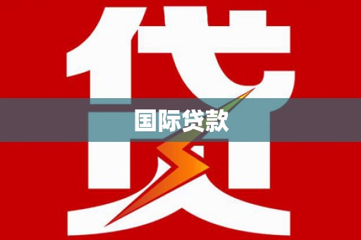 台儿庄国际贷款