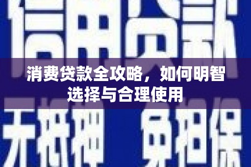 台儿庄消费贷款全攻略，如何明智选择与合理使用