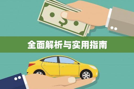 台儿庄全面解析与实用指南