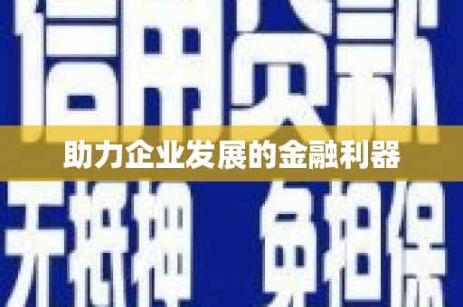 台儿庄助力企业发展的金融利器