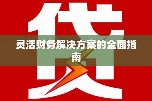 台儿庄灵活财务解决方案的全面指南
