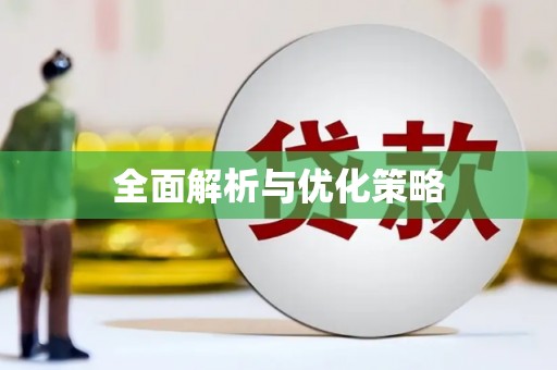 台儿庄全面解析与优化策略