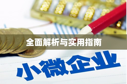 台儿庄全面解析与实用指南