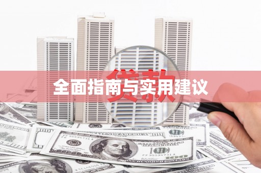台儿庄全面指南与实用建议