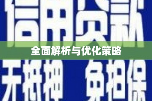 台儿庄全面解析与优化策略