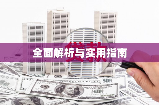 台儿庄全面解析与实用指南