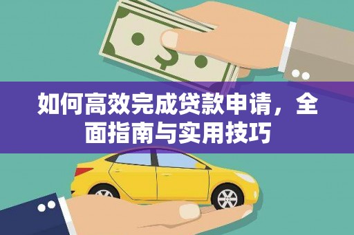 台儿庄如何高效完成贷款申请，全面指南与实用技巧