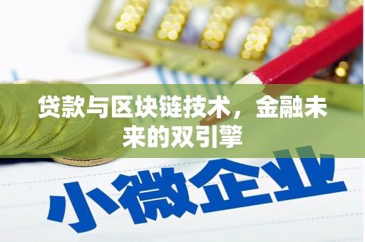 台儿庄贷款与区块链技术，金融未来的双引擎
