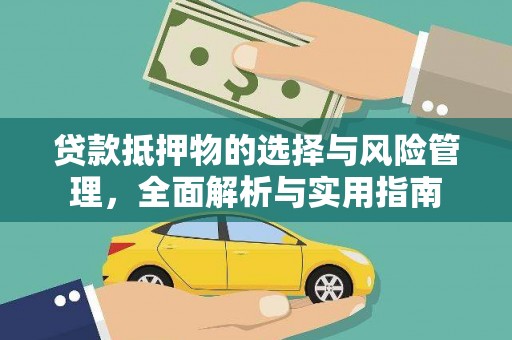 台儿庄贷款抵押物的选择与风险管理，全面解析与实用指南