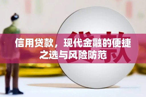台儿庄信用贷款，现代金融的便捷之选与风险防范