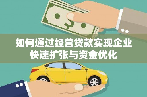 台儿庄如何通过经营贷款实现企业快速扩张与资金优化