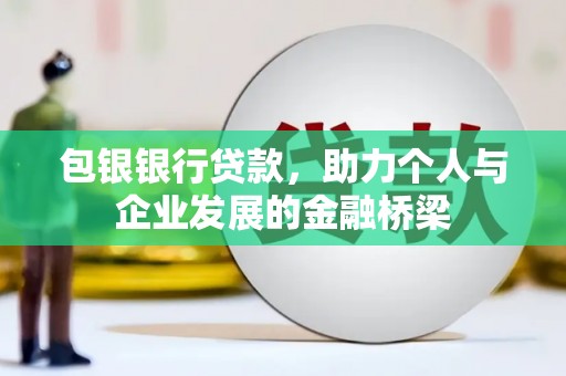 台儿庄包银银行贷款，助力个人与企业发展的金融桥梁