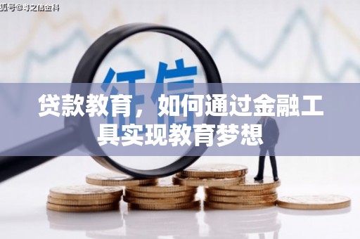 台儿庄贷款教育，如何通过金融工具实现教育梦想