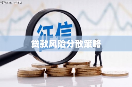 台儿庄贷款风险分散策略