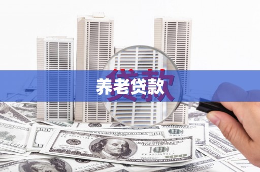 台儿庄养老贷款