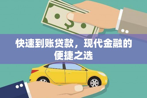 台儿庄快速到账贷款，现代金融的便捷之选