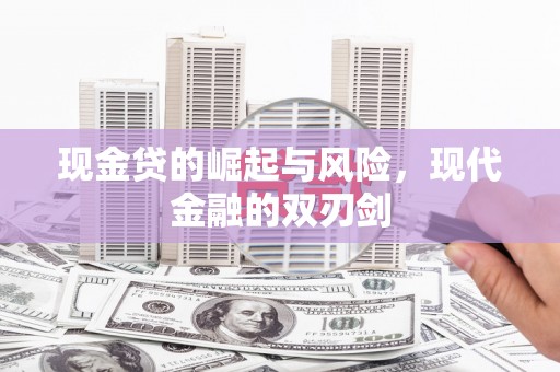 台儿庄现金贷的崛起与风险，现代金融的双刃剑