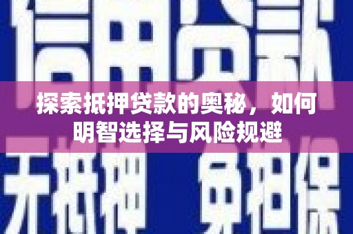 台儿庄探索抵押贷款的奥秘，如何明智选择与风险规避