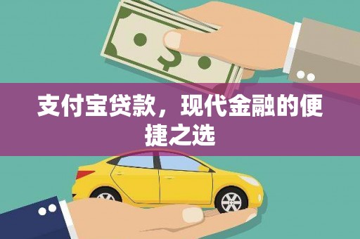 台儿庄支付宝贷款，现代金融的便捷之选