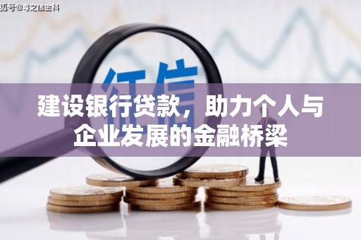 台儿庄建设银行贷款，助力个人与企业发展的金融桥梁